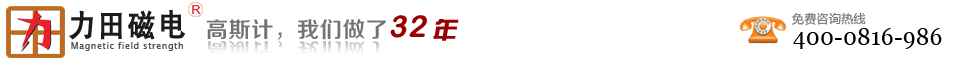 【高斯計_特斯拉計_霍爾探頭】生產(chǎn)廠(chǎng)家